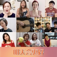 明天会更好