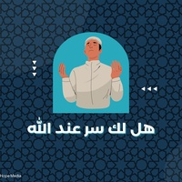 هل لك سر عند الله