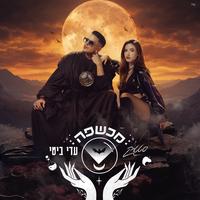 מכשפה - סטטיק ועדי ביטי
