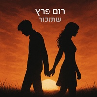 שתזכור