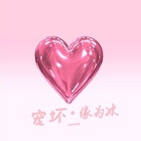 宠坏(DJ缘为冰Remix)