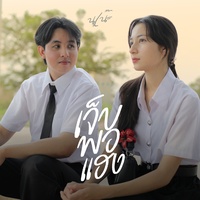 เจ็บพอแฮง