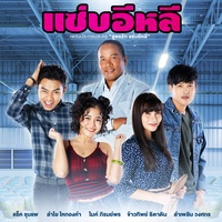 แซ่บอีหลี (เพลงประกอบละคร สูตรรักแซ่บอีหลี)