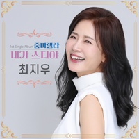 내가 스타야