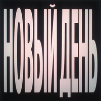 новый день