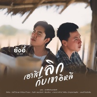เฮาสิเลิกกับเขาอีหลี - Preview