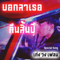 บอกลาเธอคืนสิ้นปี