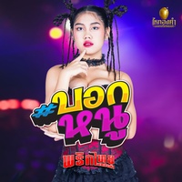 บอกหนู - Preview
