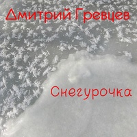 Снегурочка