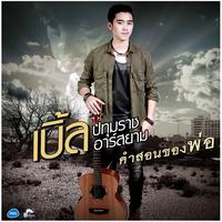 คําสอนของพ่อ