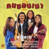 เจ้าภาพจงเจริญ