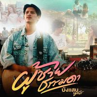 ผู้ชายธรรมดา