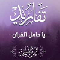 يا حامل القرآن