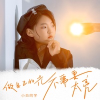 做自己的光,不需要太亮