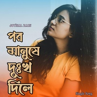 পর মানুষে দুঃখ দিলে