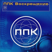 Воскрешение (Robot's Outro)