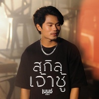 สกิลเจ้าชู้