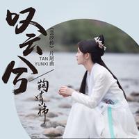 叹云兮 - 电视剧《芸汐传》片尾曲