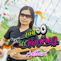 เล่นให้เด็กมันดู