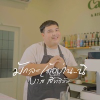 มักละเด้อบ่าน..นิ Verse
