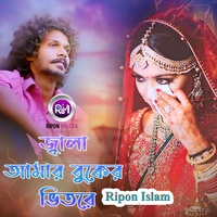 জ্বালা আমার বুকের ভিতরে