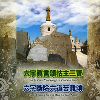 六字真言颂.怙主三宝