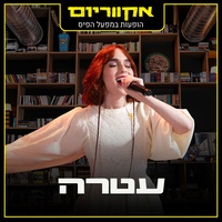 ילד מטריה - Live
