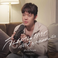 จินตนาการสําคัญกว่าความรัก - Vocals Only
