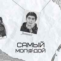 Самый Молодой