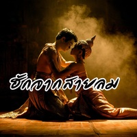 ฮักจากสายลม