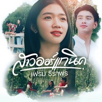 สาวออร์แกนิค