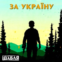 ЗА УКРАЇНУ