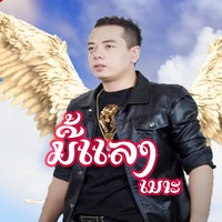 ມື້ແລງເນາະ (มื้อแลงเนาะ)