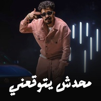 محدش يتوقعني