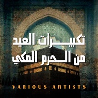 التكبيرات بصوت الشيخ هاشم السقاف