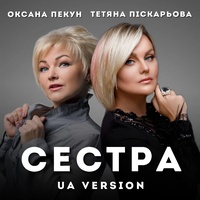 Сестра - UA Version