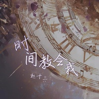 时间教会我