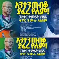 ታምራት ሀይሌ ቁጥር 5 ሙሉ መዝሙር
