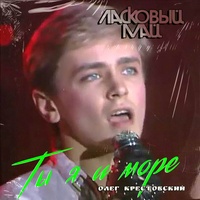 Ты я и море
