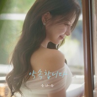 약속합니다