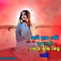 আমি বুঝে গেছি বুঝে গেছি প্রেমে বুঝি কিছু নাই