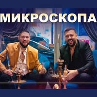 Микроскопа