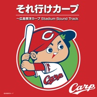 「それ行けカープ(若き鯉たち)」(広島東洋カープ応援歌)