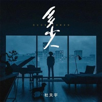 多少人 - DJ阿卓版伴奏