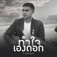 ทําใจเองดอก