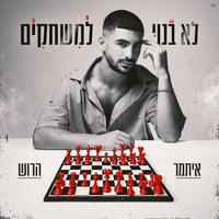 לא בנוי למשחקים
