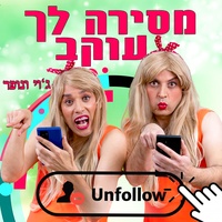 מסירה לך עוקב, ראפ