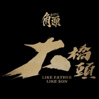殺手《角頭》原聲帶