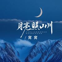月亮照山川 - DJ(剪辑版)