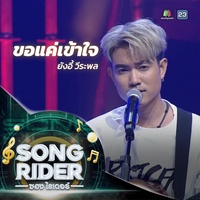 ขอแค่เข้าใจ (Live Session)